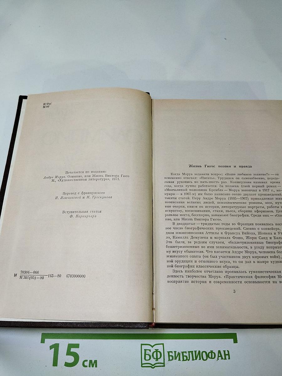 Олимпио или Жизнь Виктора Гюго