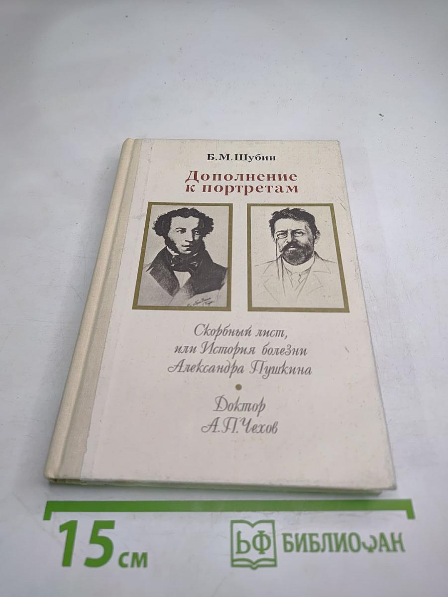 Дополнение к портретам: Скорбный лист, или История болезни Александра Пушкина. Доктор А.П. Чехов