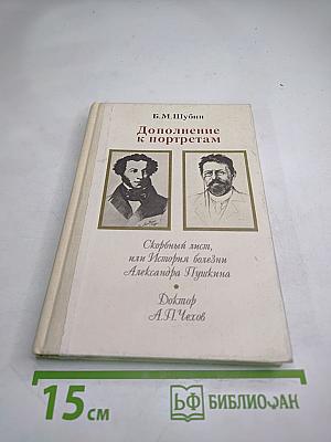 Дополнение к портретам: Скорбный лист, или История болезни Александра Пушкина. Доктор А.П. Чехов