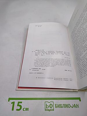 Дополнение к портретам: Скорбный лист, или История болезни Александра Пушкина. Доктор А.П. Чехов