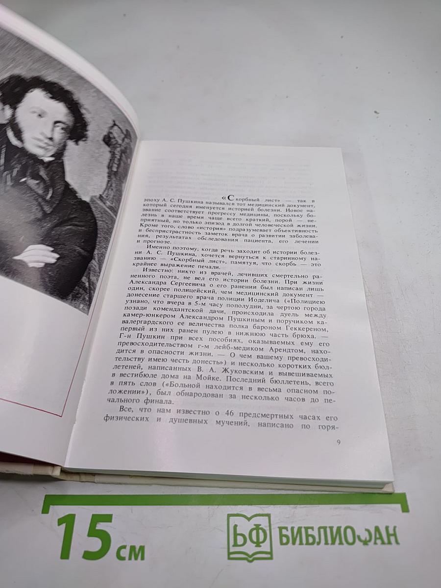 Дополнение к портретам: Скорбный лист, или История болезни Александра Пушкина. Доктор А.П. Чехов