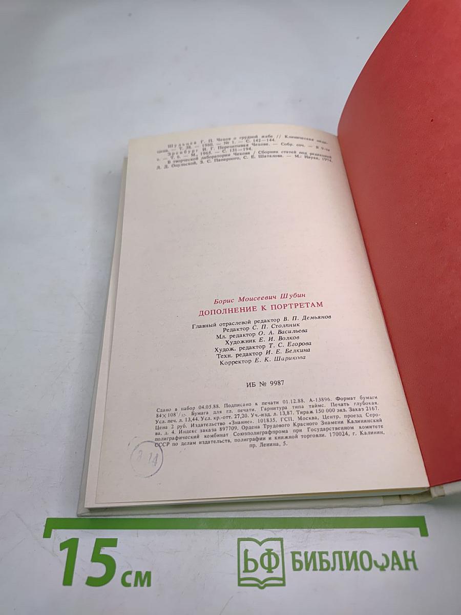Дополнение к портретам: Скорбный лист, или История болезни Александра Пушкина. Доктор А.П. Чехов