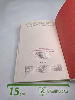 Дополнение к портретам: Скорбный лист, или История болезни Александра Пушкина. Доктор А.П. Чехов