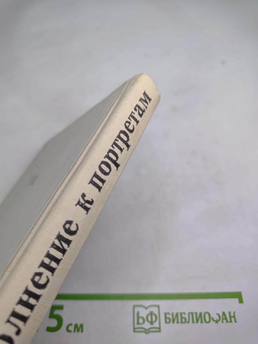 Дополнение к портретам: Скорбный лист, или История болезни Александра Пушкина. Доктор А.П. Чехов