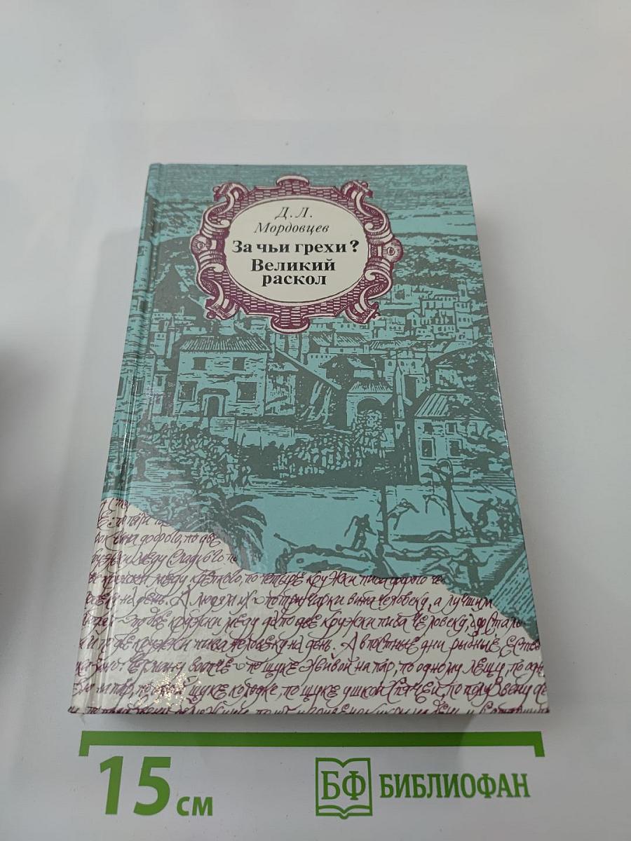 За чьи грехи? Великий раскол