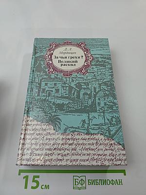 За чьи грехи? Великий раскол