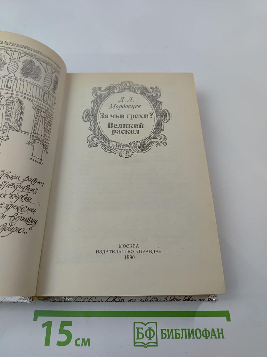 За чьи грехи? Великий раскол