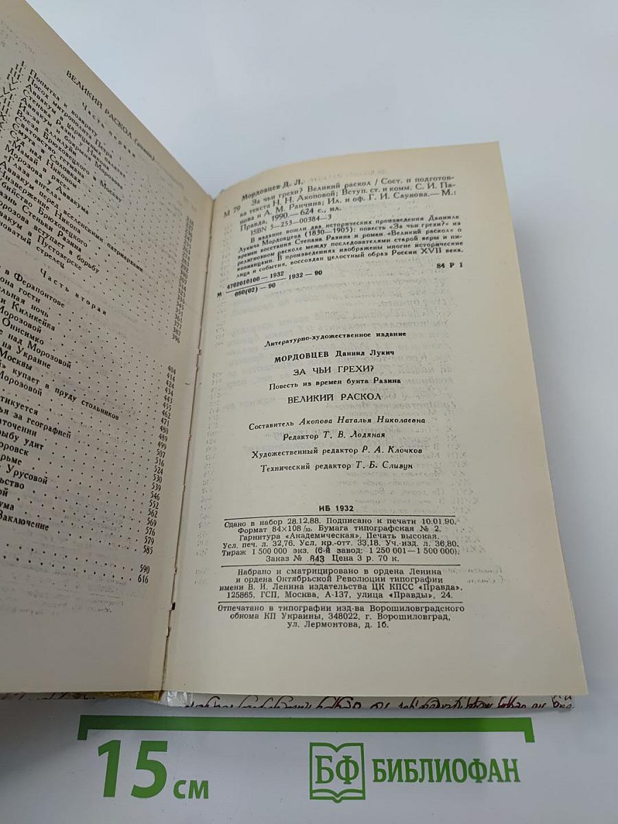 За чьи грехи? Великий раскол