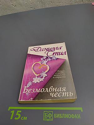 Безмолвная честь