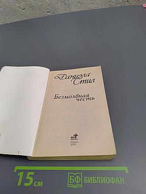 Безмолвная честь