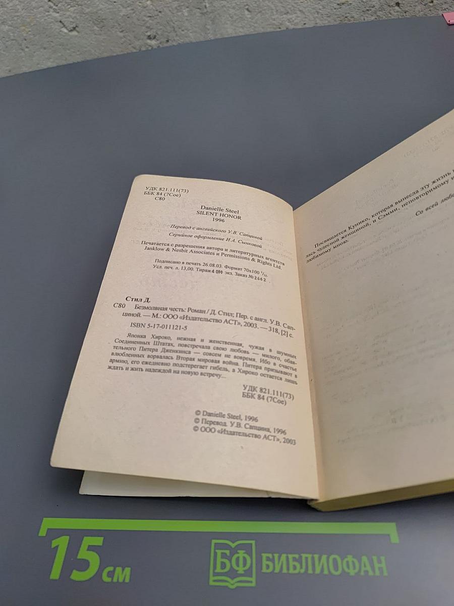 Безмолвная честь