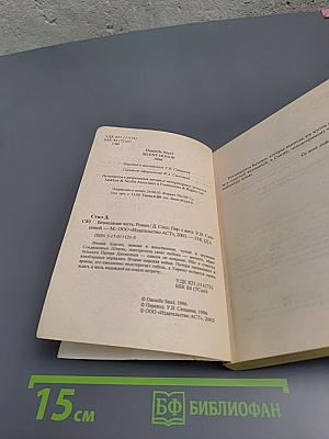 Безмолвная честь