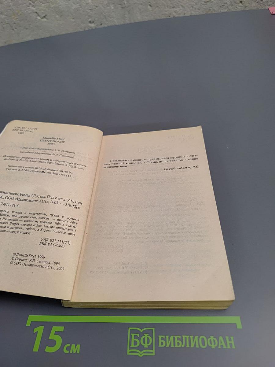 Безмолвная честь