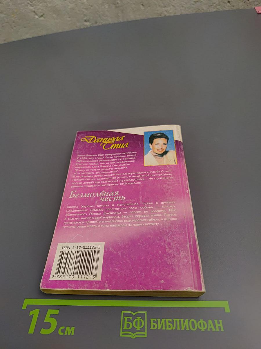 Безмолвная честь