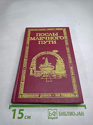 Послы Млечного Пути