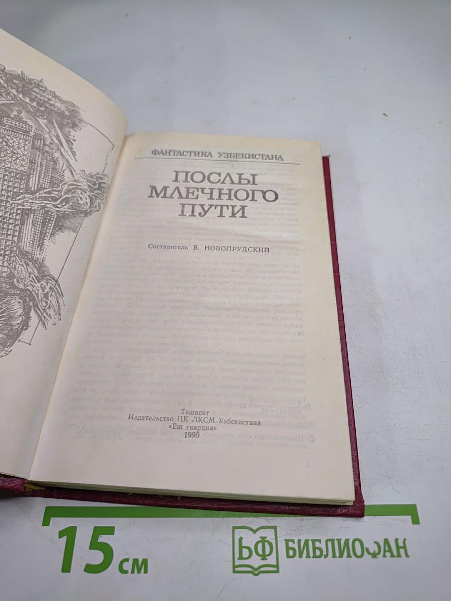 Послы Млечного Пути