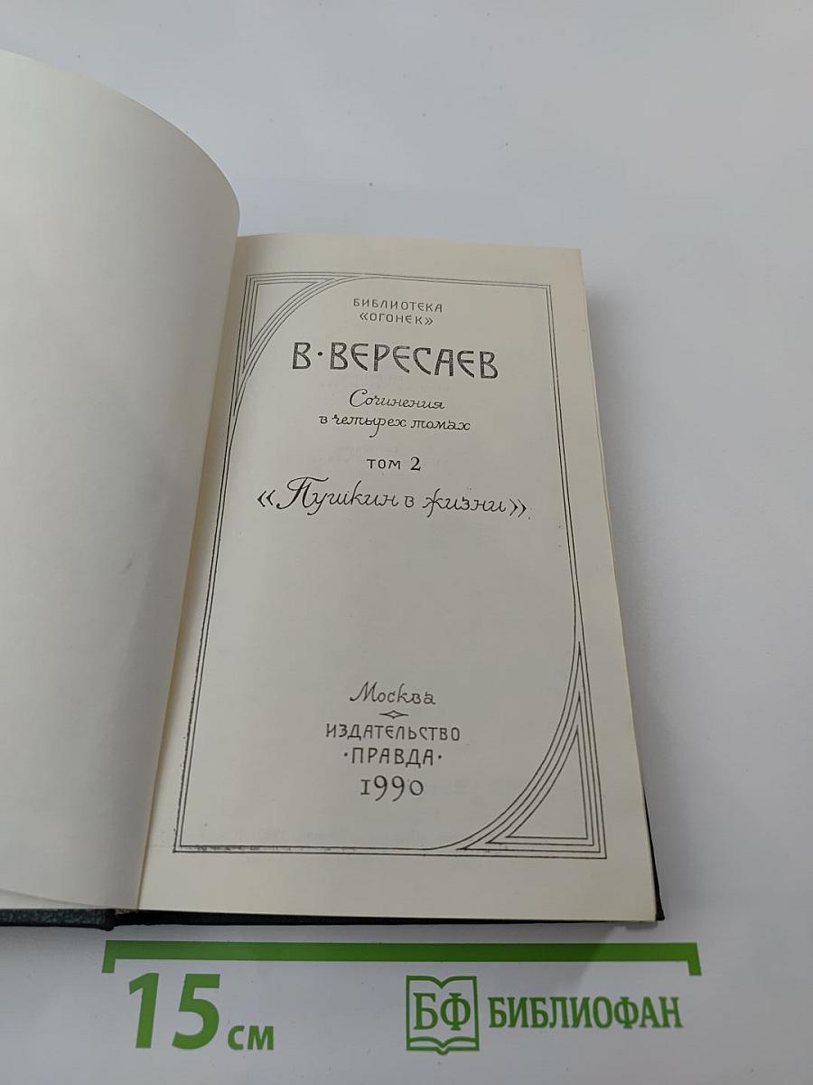 Сочинения в четырех томах. Том 2: Пушкин в жизни