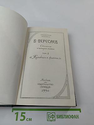 Сочинения в четырех томах. Том 2: Пушкин в жизни