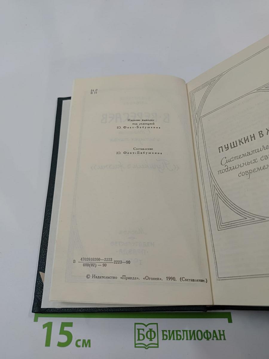 Сочинения в четырех томах. Том 2: Пушкин в жизни