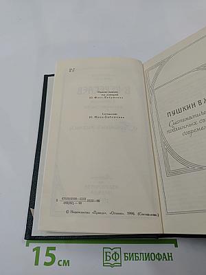 Сочинения в четырех томах. Том 2: Пушкин в жизни