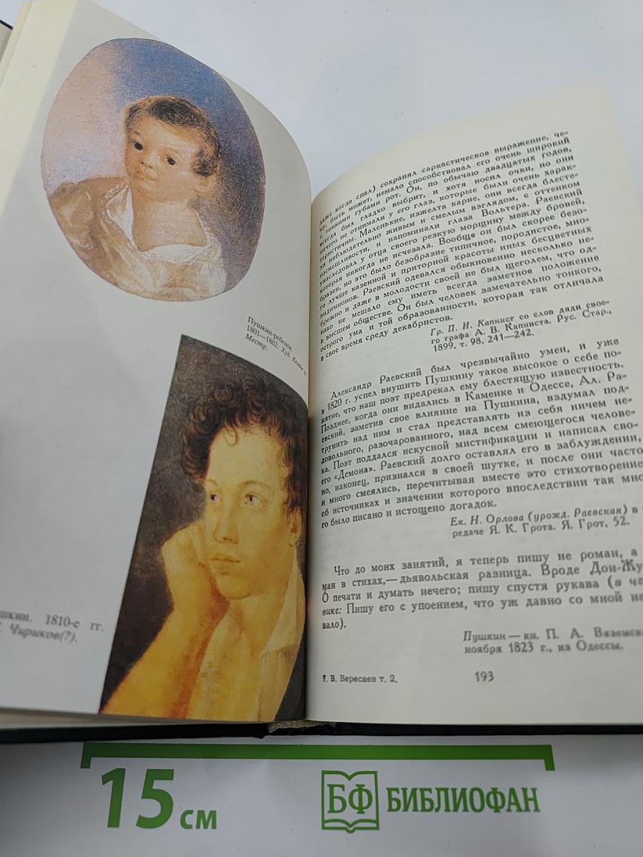 Сочинения в четырех томах. Том 2: Пушкин в жизни