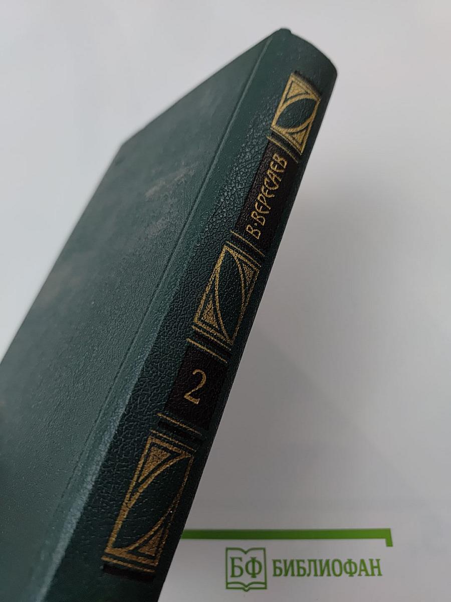 Сочинения в четырех томах. Том 2: Пушкин в жизни