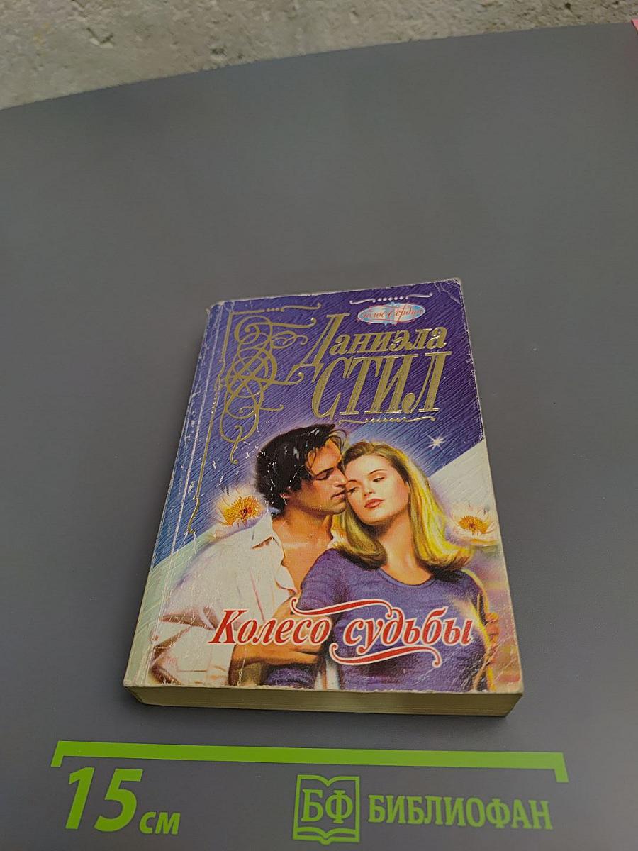 Колесо судьбы