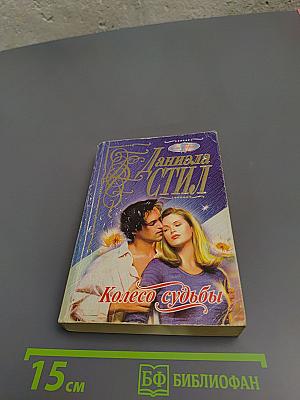 Колесо судьбы