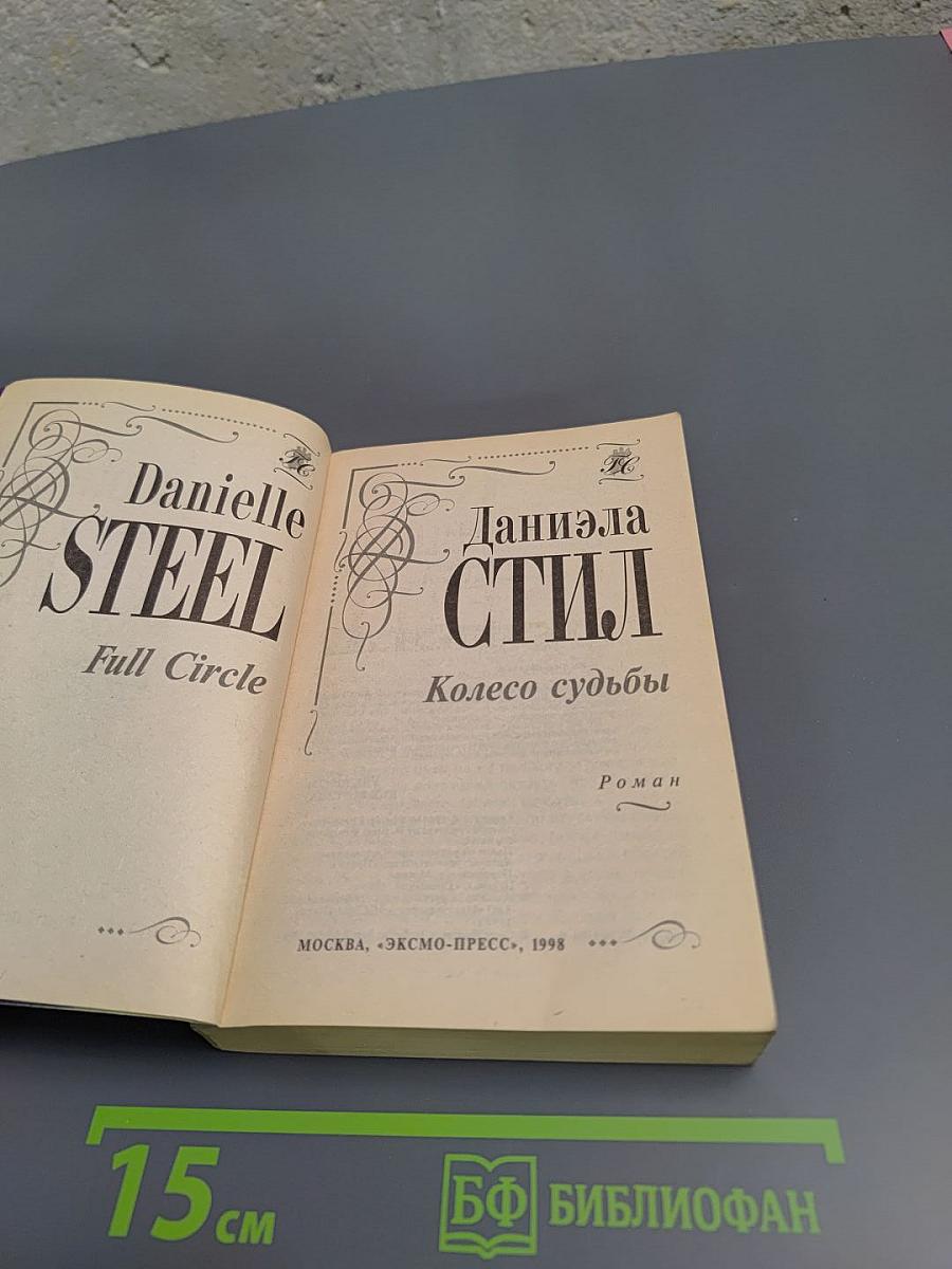 Колесо судьбы