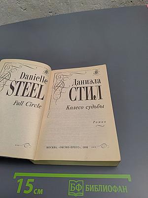 Колесо судьбы