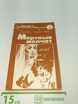 Мертвые молчат
