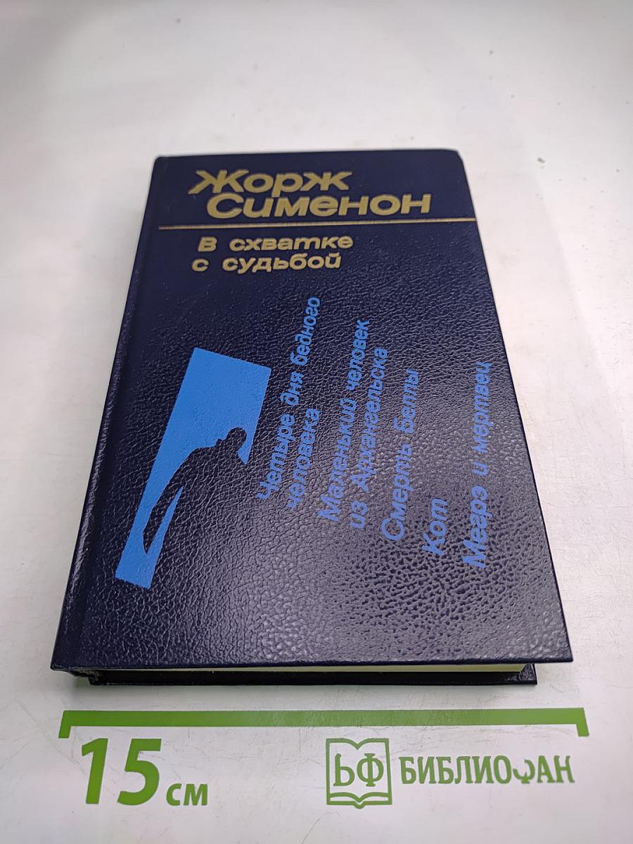 В схватке с судьбой