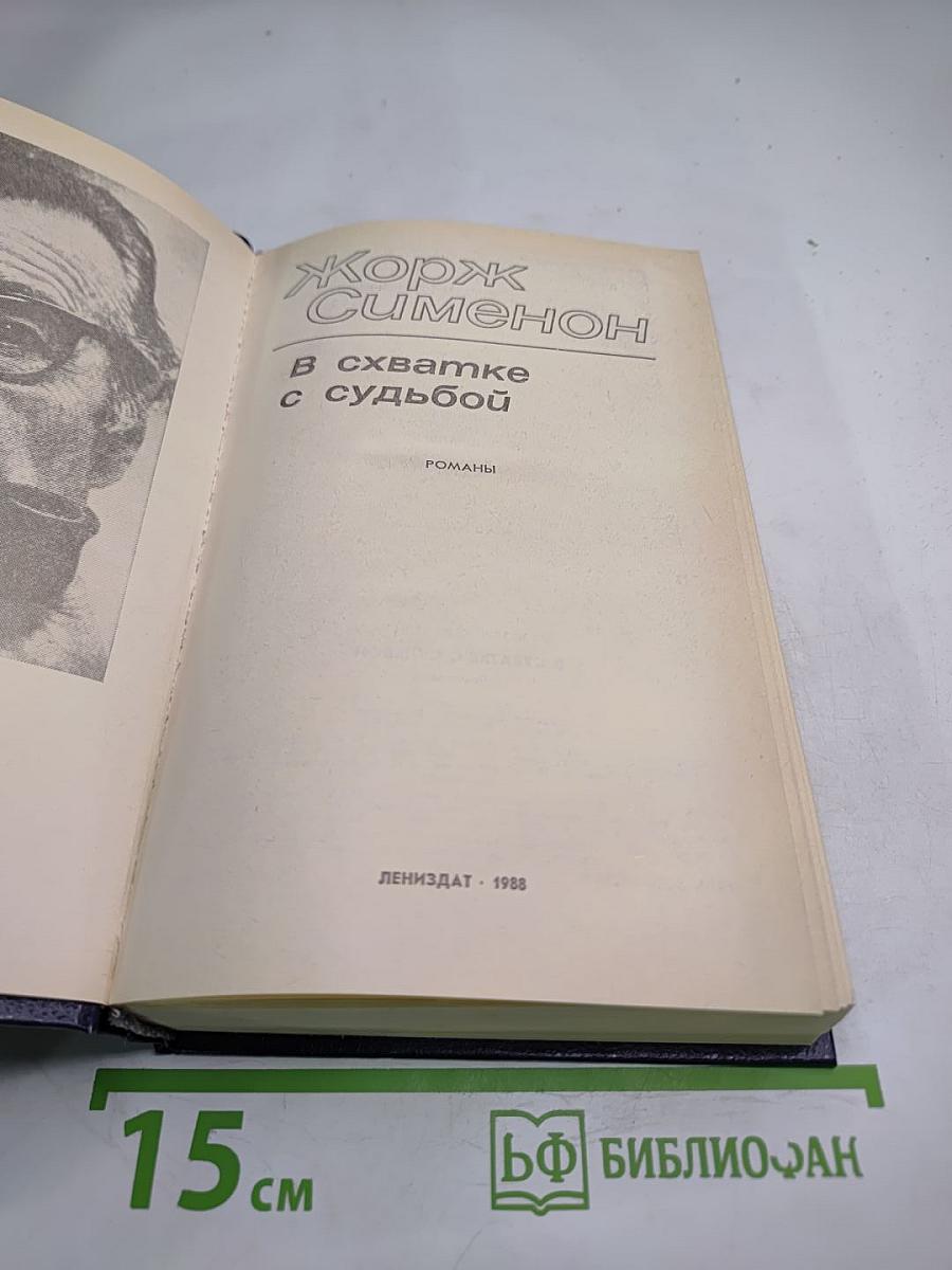 В схватке с судьбой