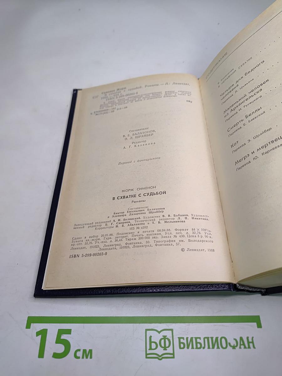 В схватке с судьбой