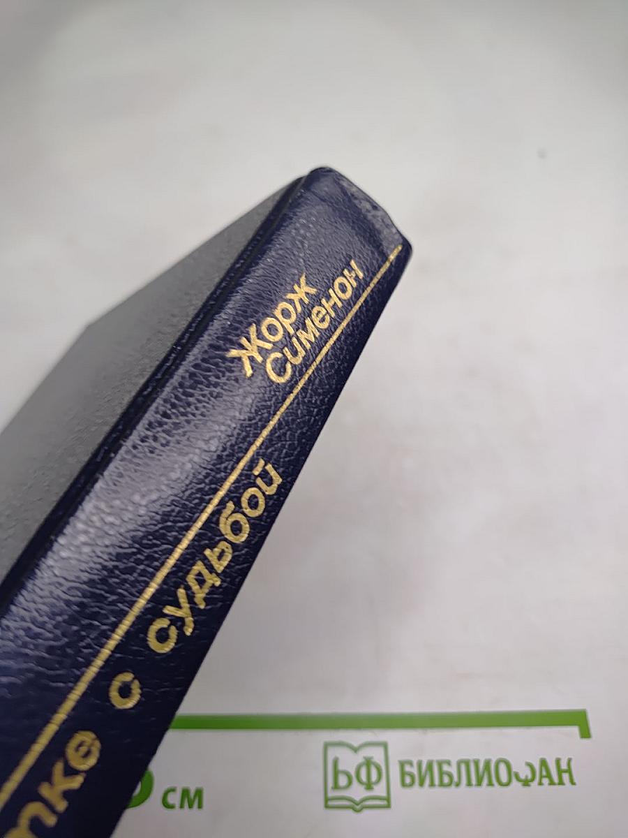 В схватке с судьбой