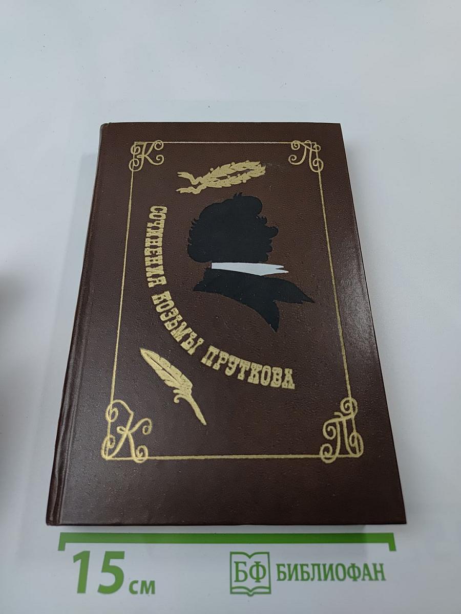 Сочинения Козьмы Пруткова