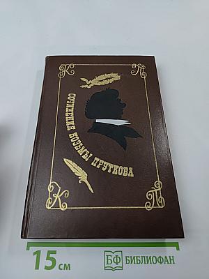 Сочинения Козьмы Пруткова