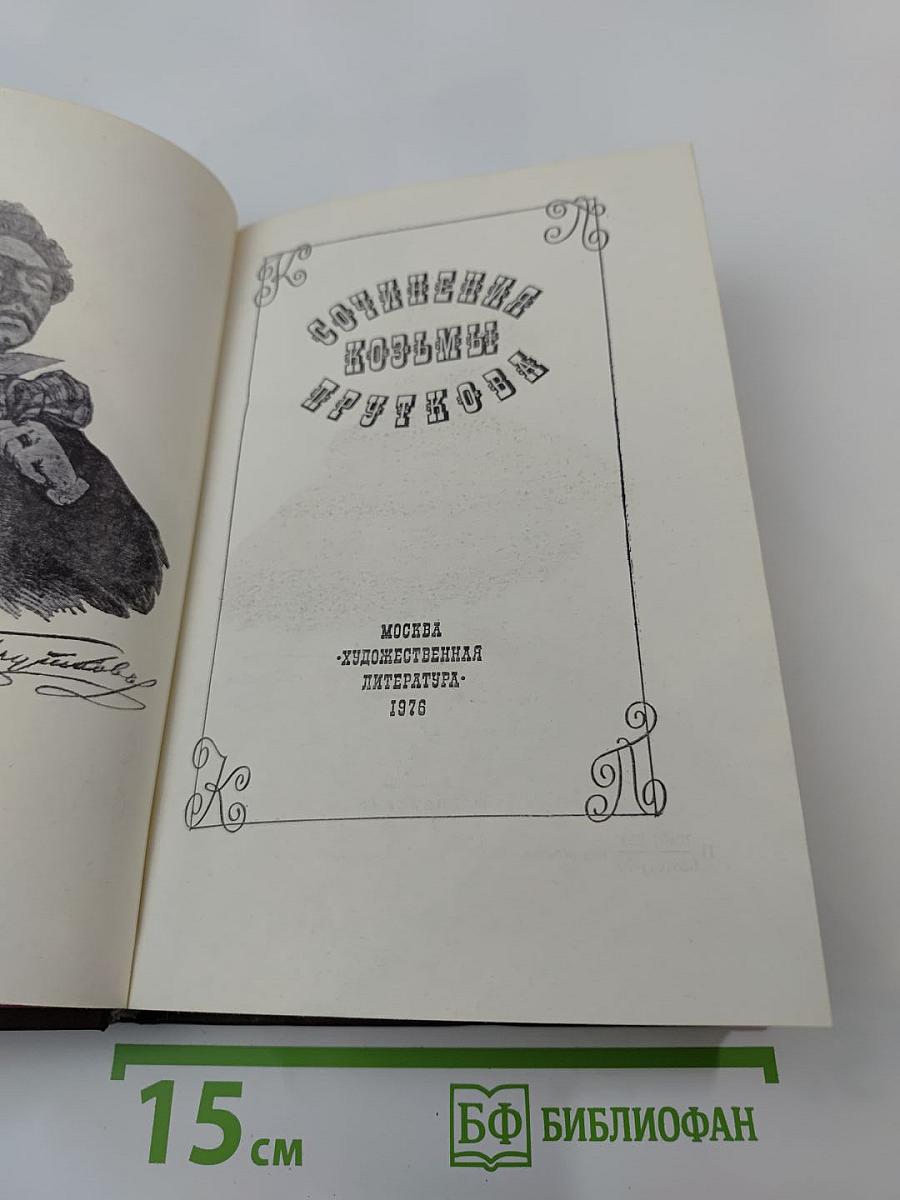 Сочинения Козьмы Пруткова