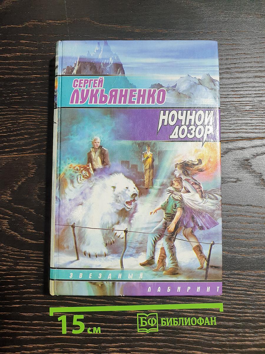 Ночной Дозор