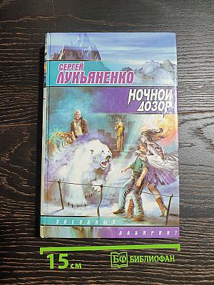 Ночной Дозор