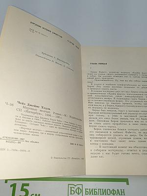 Мертвые молчат