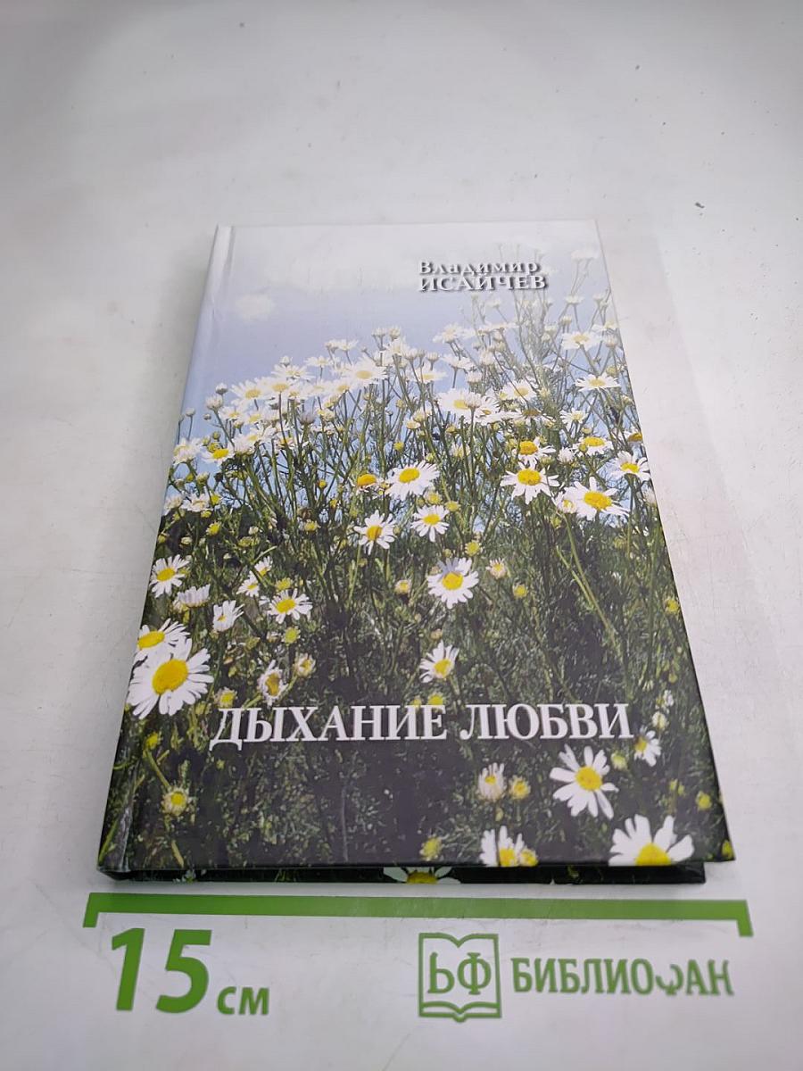 Дыхание любви