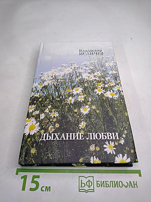Дыхание любви