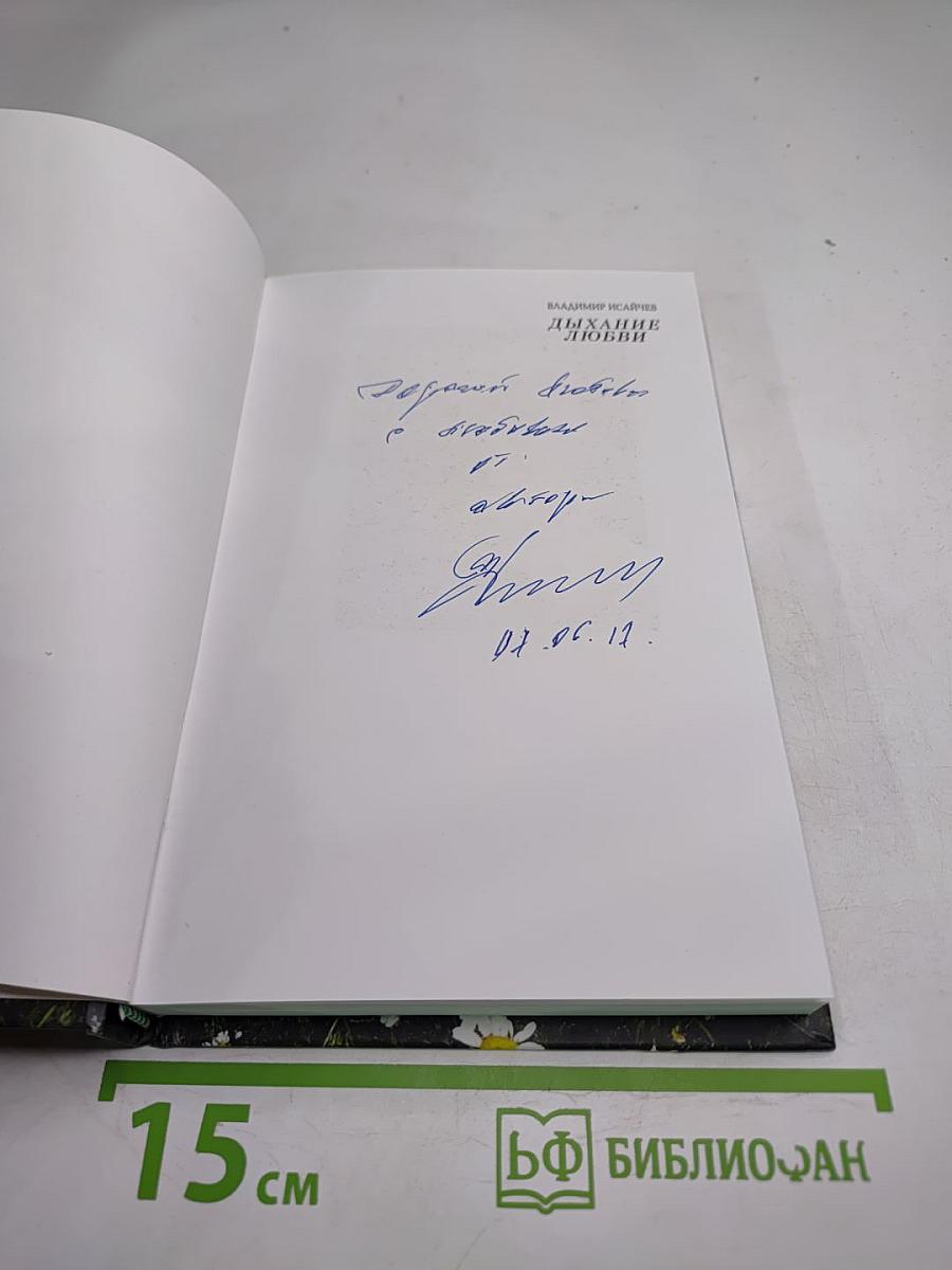 Дыхание любви