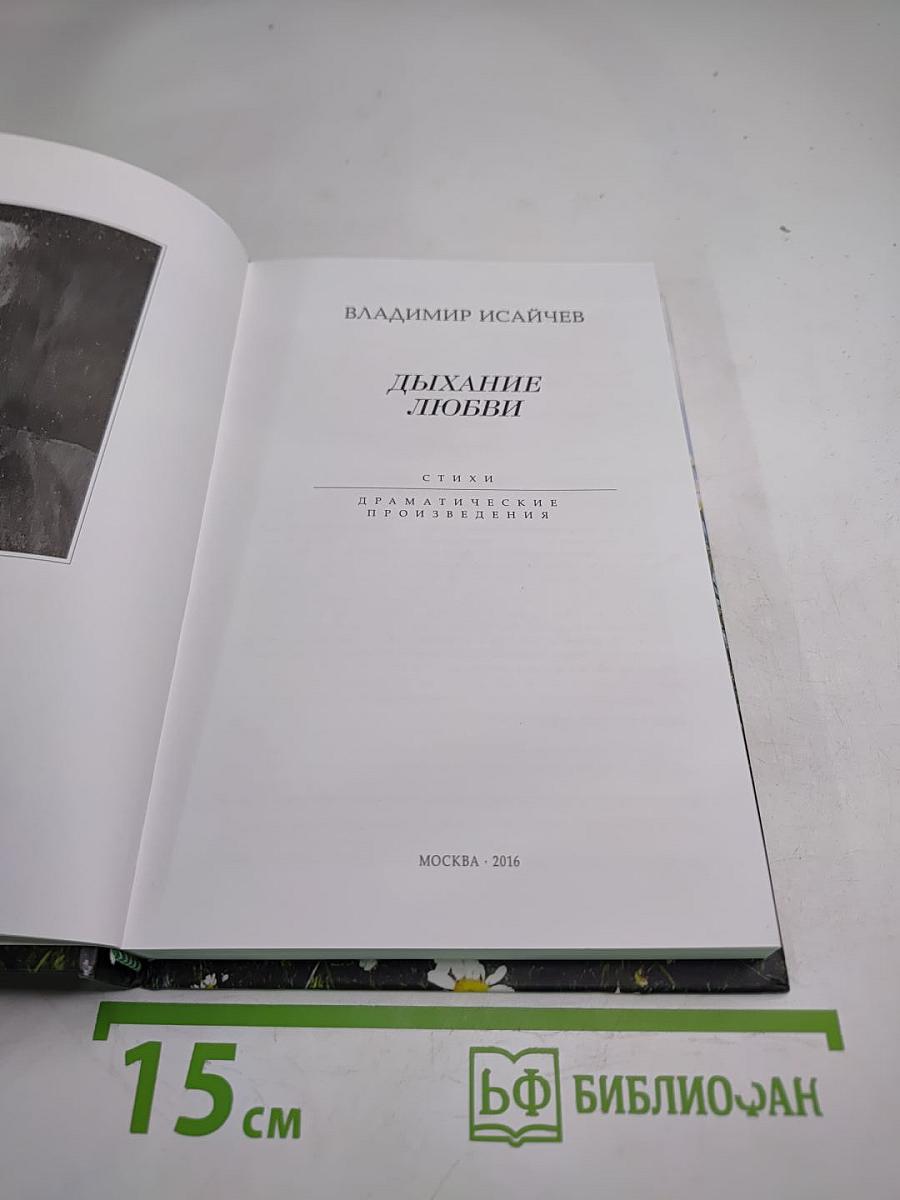 Дыхание любви