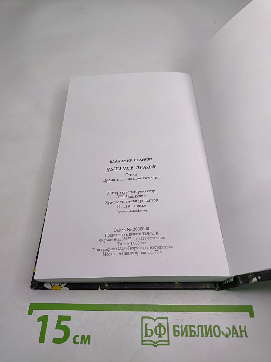 Дыхание любви