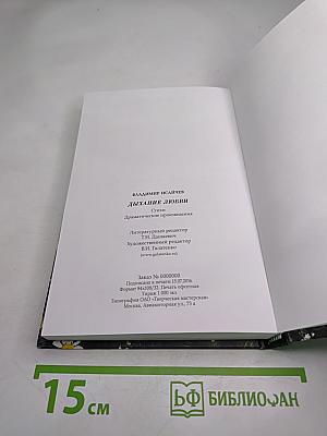 Дыхание любви