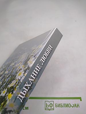 Дыхание любви