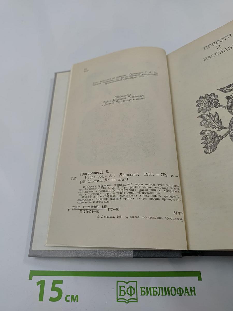 Избранное. Повести и рассказы