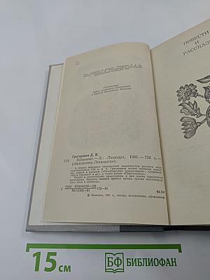 Избранное. Повести и рассказы